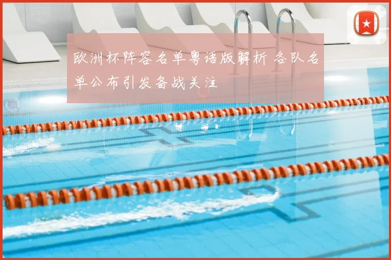 欧洲杯阵容名单粤语版解析 各队名单公布引发备战关注