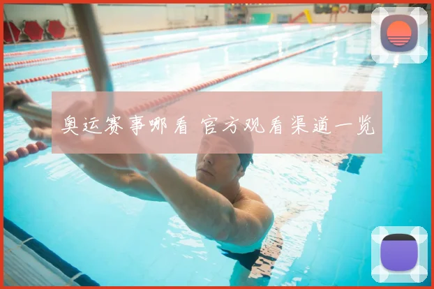 奥运赛事哪看 官方观看渠道一览