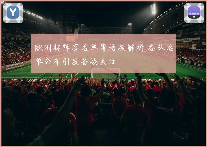 欧洲杯阵容名单粤语版解析 各队名单公布引发备战关注