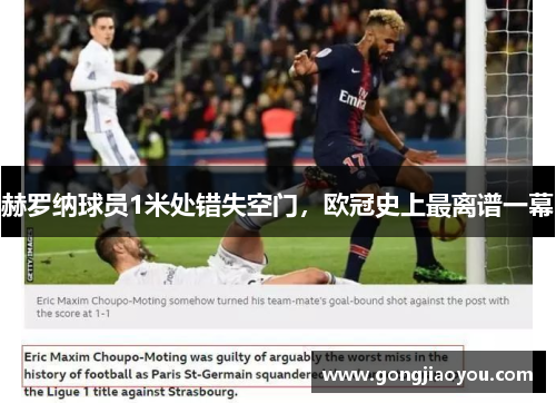 赫罗纳球员1米处错失空门,欧冠史上最离谱一幕 赫罗纳球员1米处错失空门,欧冠史上最离谱一幕