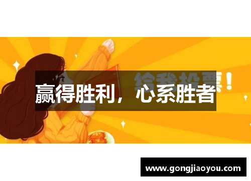 赢得胜利,心系胜者 赢得胜利,心系胜者