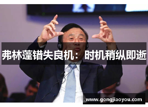 弗林蓬错失良机:时机稍纵即逝 弗林蓬错失良机:时机稍纵即逝