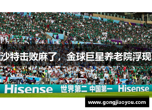 沙特击败麻了,金球巨星养老院浮现 沙特击败麻了,金球巨星养老院浮现