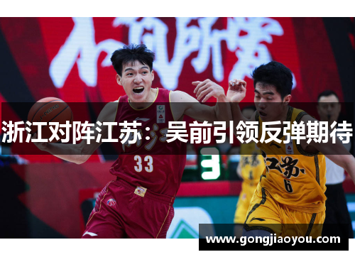 浙江对阵江苏：吴前引领反弹期待