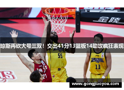 琼斯再砍大号三双！交出41分13篮板14助攻疯狂表现