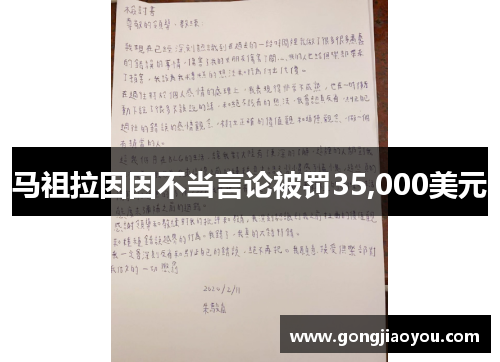 马祖拉因因不当言论被罚35,000美元