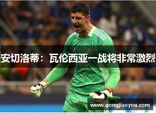 安切洛蒂：瓦伦西亚一战将非常激烈