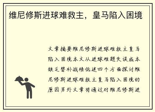 维尼修斯进球难救主，皇马陷入困境