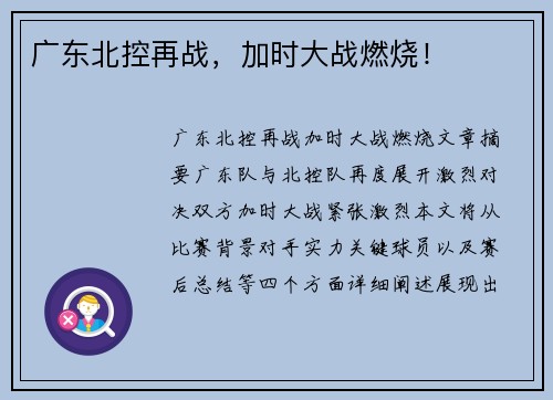 广东北控再战，加时大战燃烧！