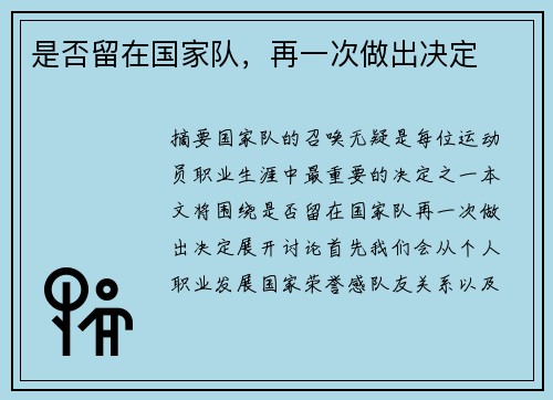是否留在国家队，再一次做出决定